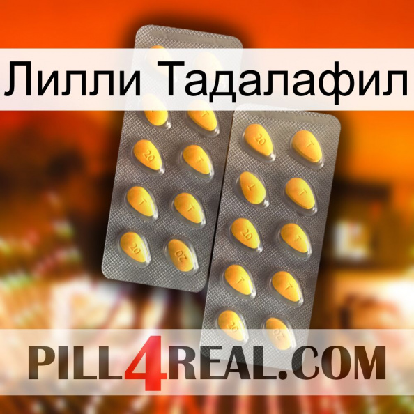 Лилли Тадалафил cialis2.jpg